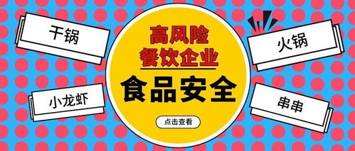 全国首个高风险餐饮服务提供者食品安全工作指导意见出台，强化行业责任与监管