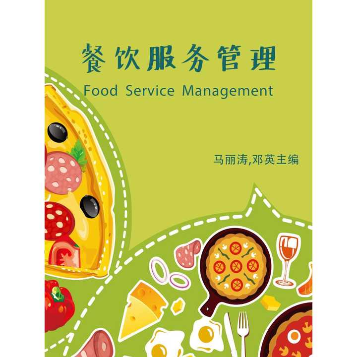《管理至上 优秀餐饮服务核心法则》